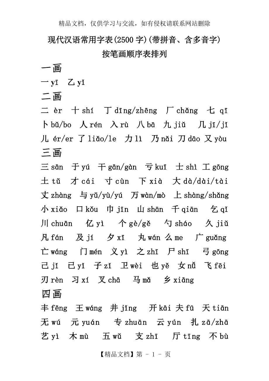 现代汉语常用字表(2500字)(带拼音、含多音字)按笔画顺序表排列.doc_第1页