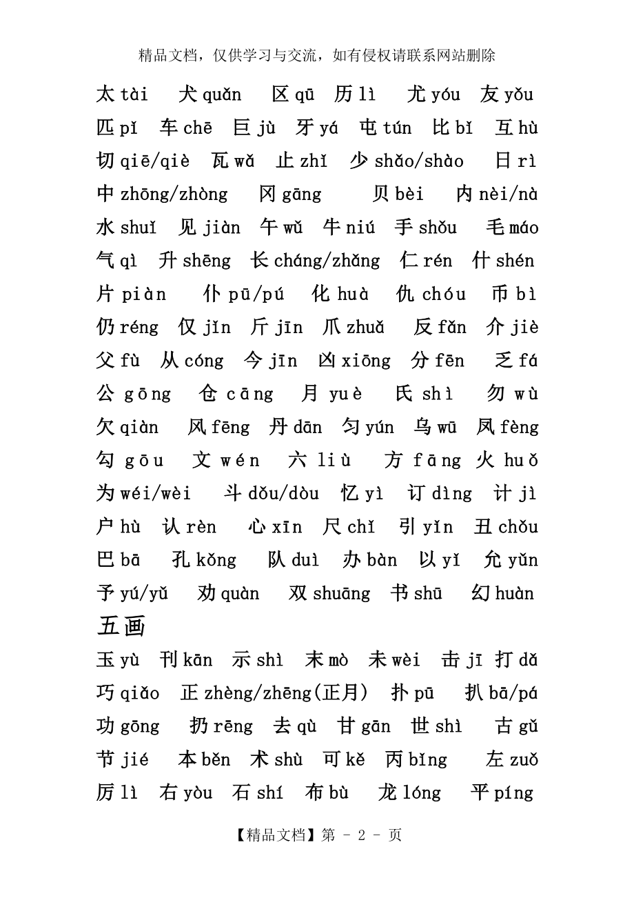 现代汉语常用字表(2500字)(带拼音、含多音字)按笔画顺序表排列.doc_第2页