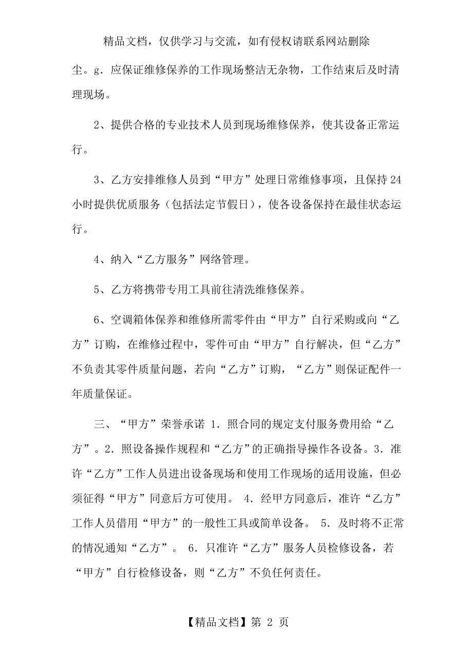 空调清洗维保合同.doc_第2页