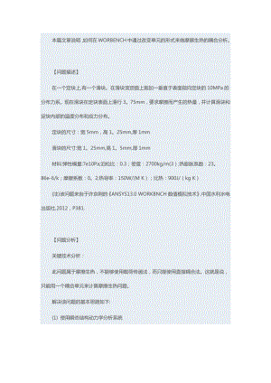 基于ANSYS-WORKBENCH的摩擦生热分析.doc