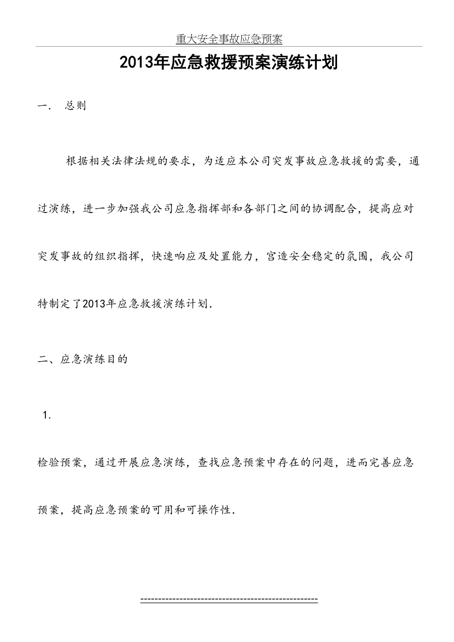 重大安全事故应急预案演练计划及方案.doc_第2页