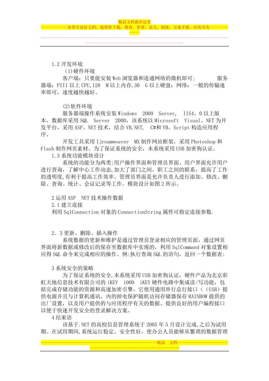 试析基于.NET的高校信息管理系统研发.doc_第2页