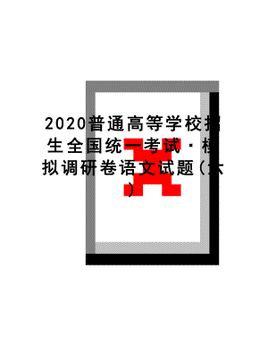 最新2020普通高等学校招生全国统一考试·模拟调研卷语文试题(六).doc