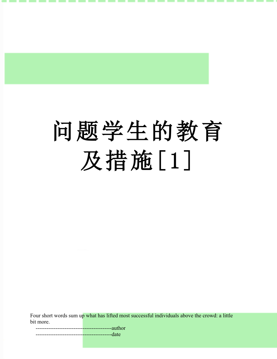 问题学生的教育及措施[1].doc_第1页