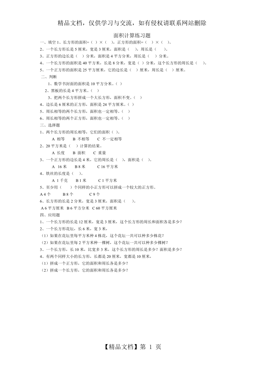 面积计算练习题 (2).doc_第1页