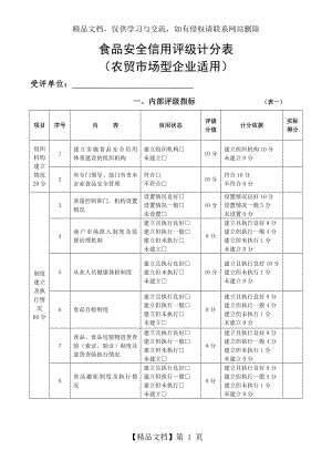 食品安全信用评级计分表..doc