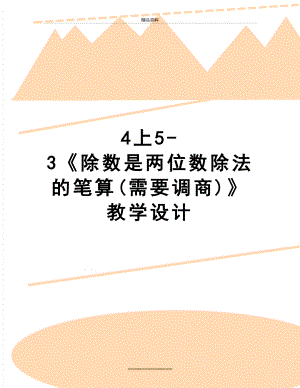 最新4上5-3《除数是两位数除法的笔算(需要调商)》教学设计.doc