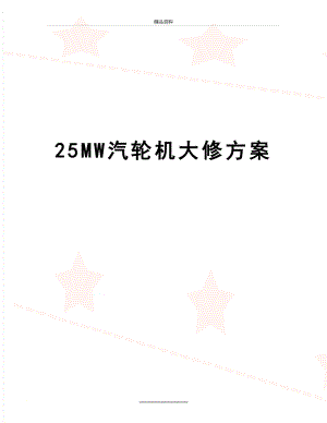 最新25MW汽轮机大修方案.doc