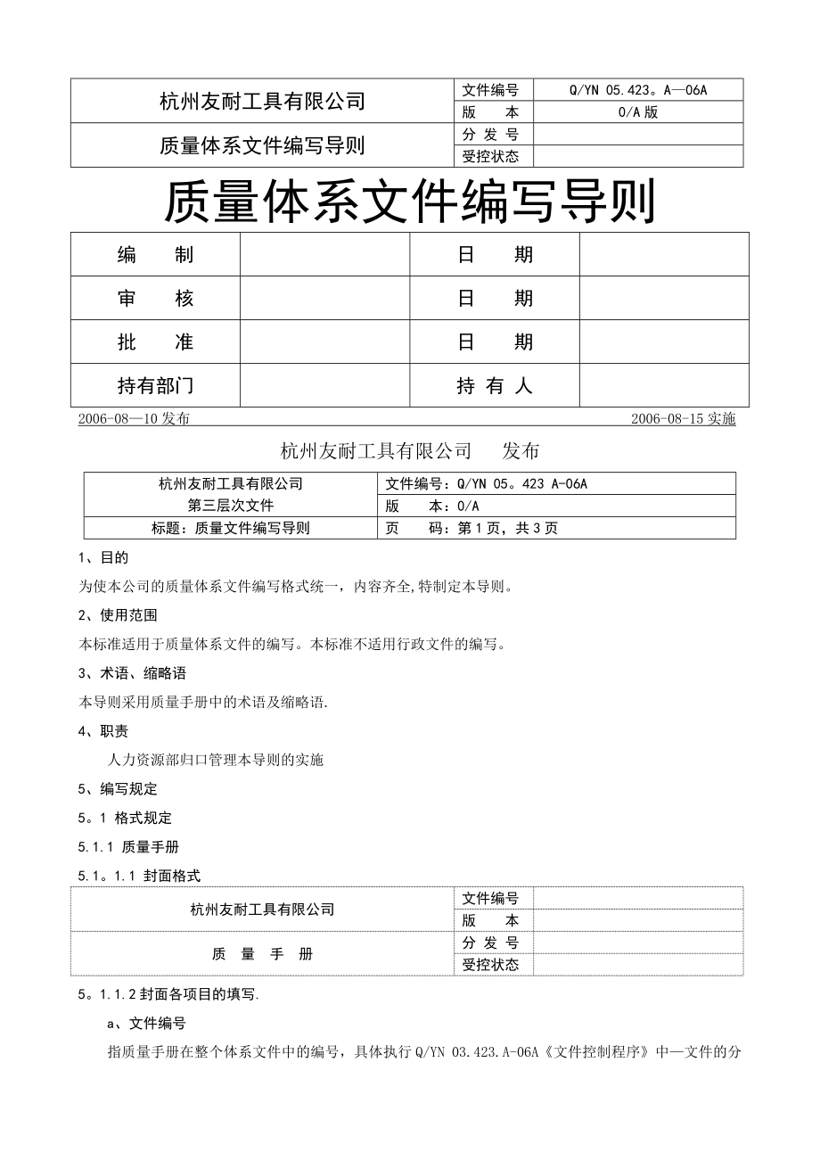 质量体系文件编写导则.doc_第1页