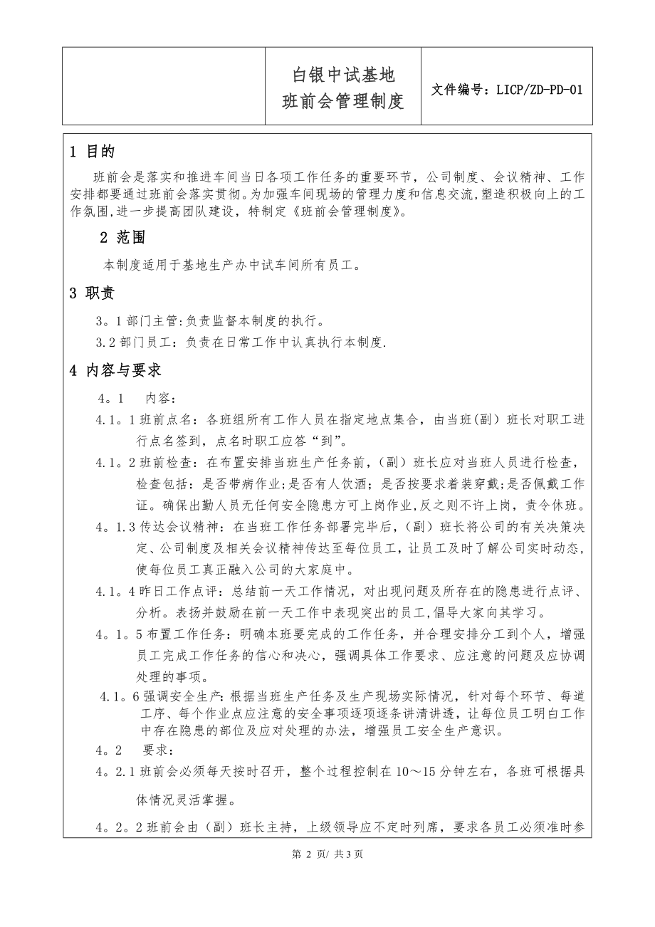 车间班前会管理制度.doc_第2页