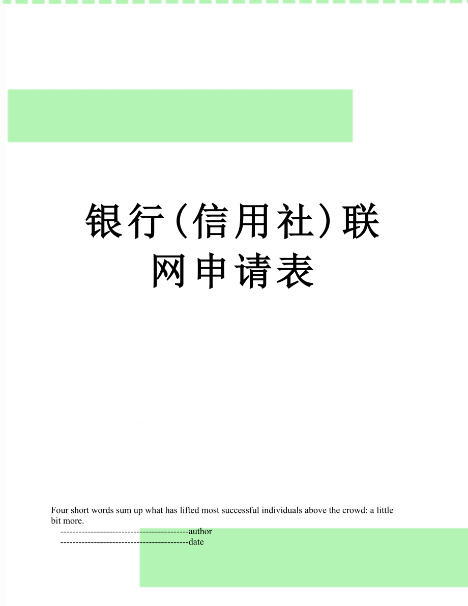 银行(信用社)联网申请表.doc_第1页