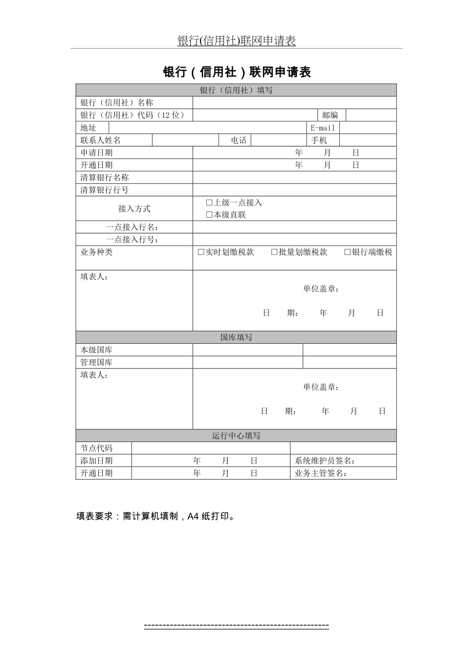 银行(信用社)联网申请表.doc_第2页