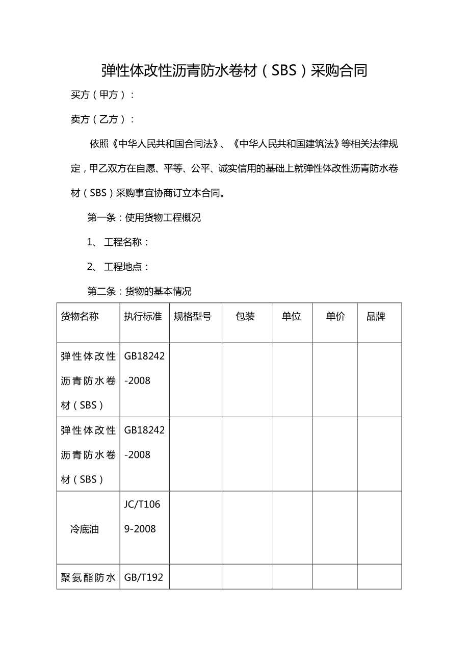 防水材料合同.docx_第1页