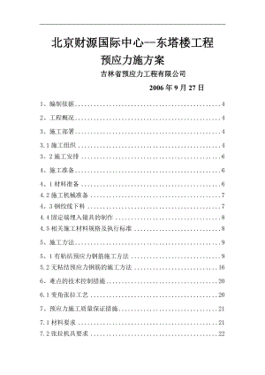 财源国际预应力施工方案.doc