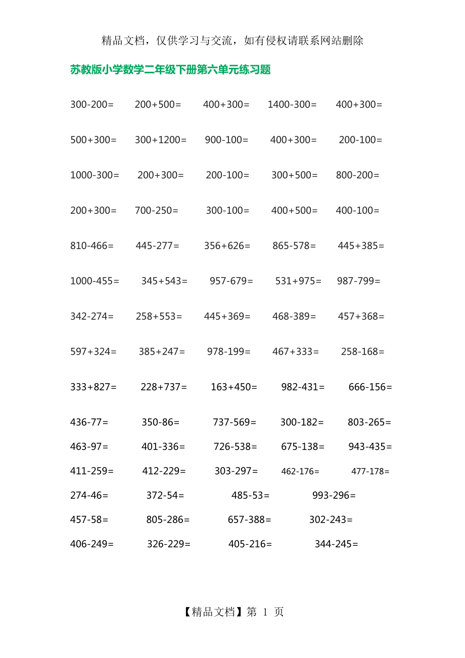 苏教版数学二年级下第六单元.doc_第1页