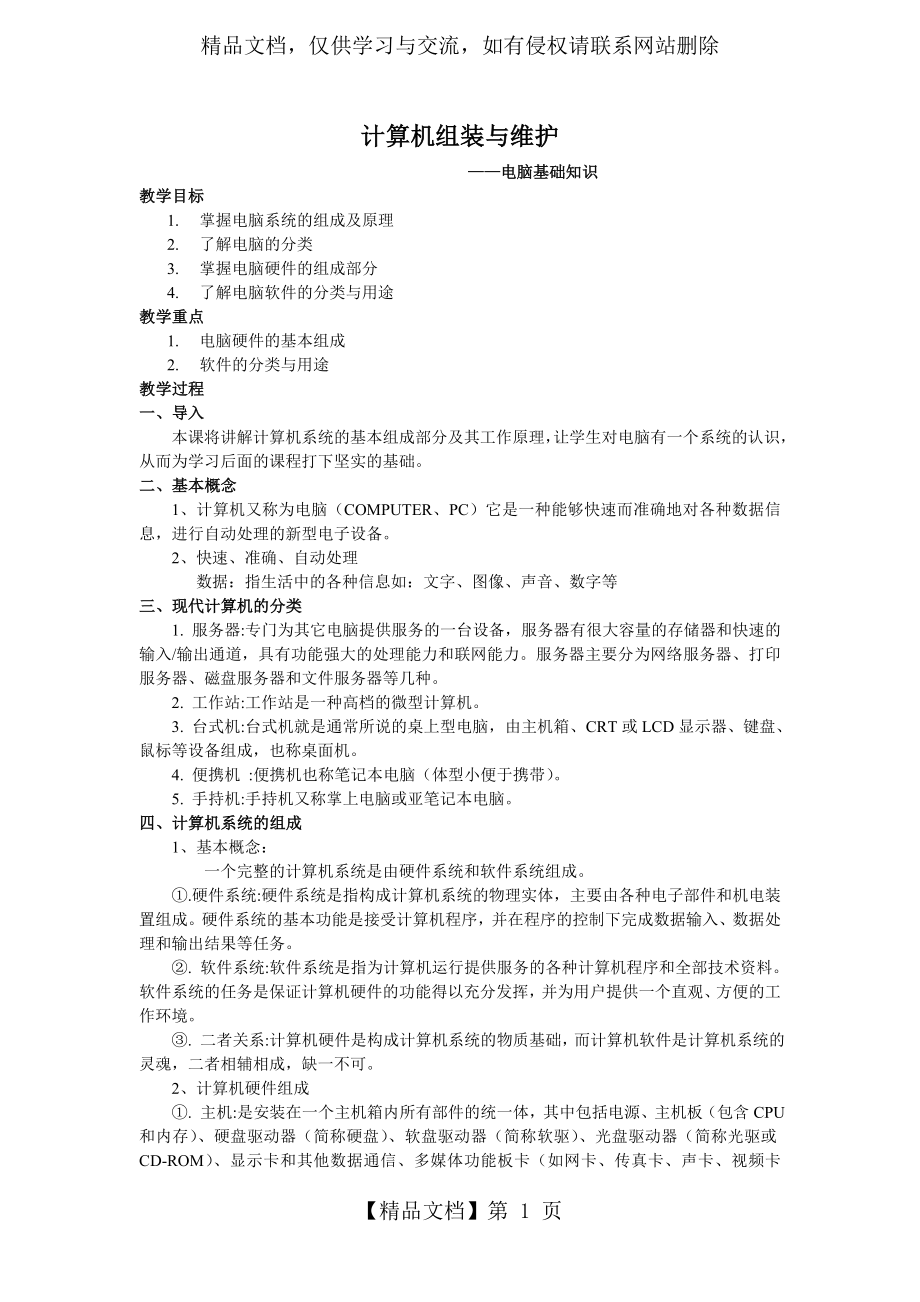 计算机组装与维护教案设计.doc_第1页