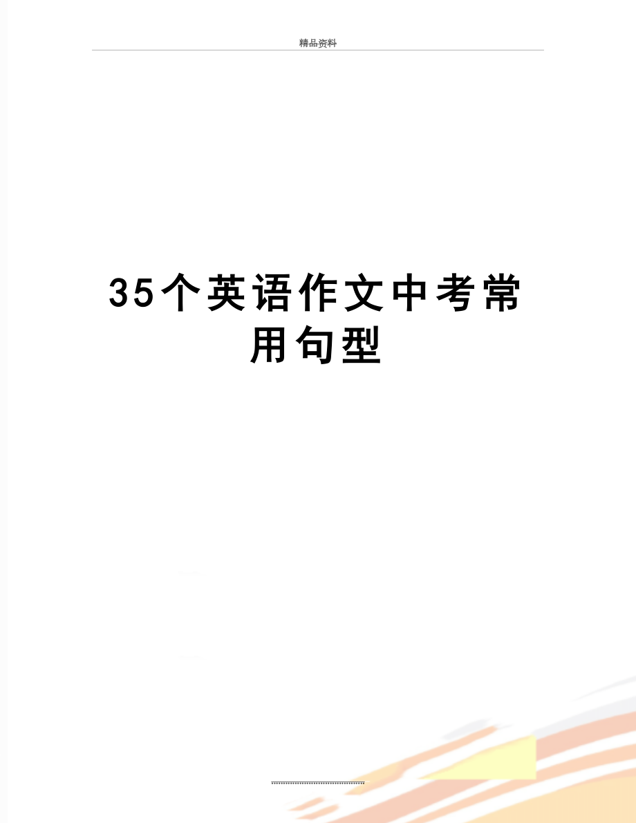 最新35个英语作文中考常用句型.doc_第1页