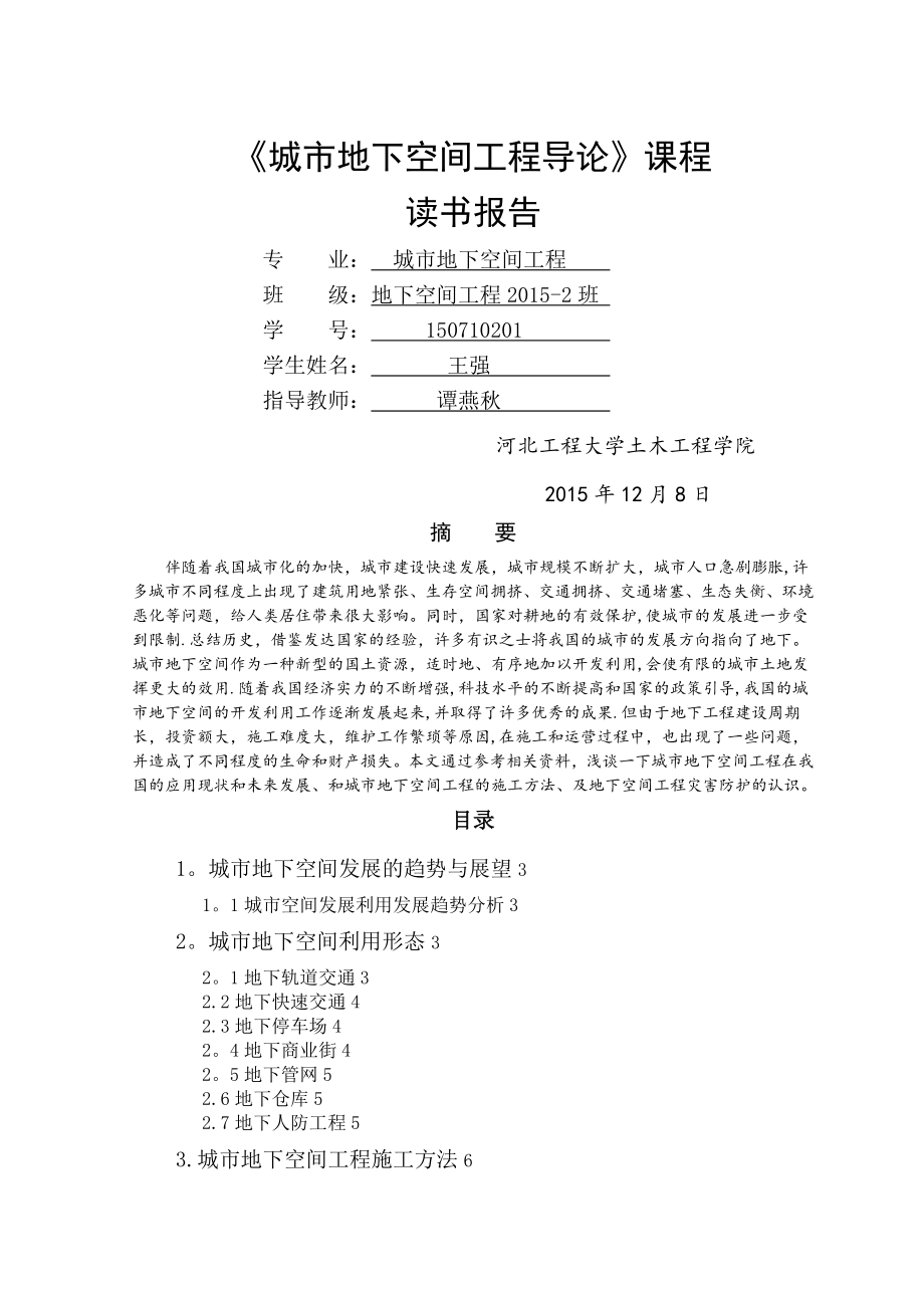 城市地下空间工程导论——王强(改).doc_第1页