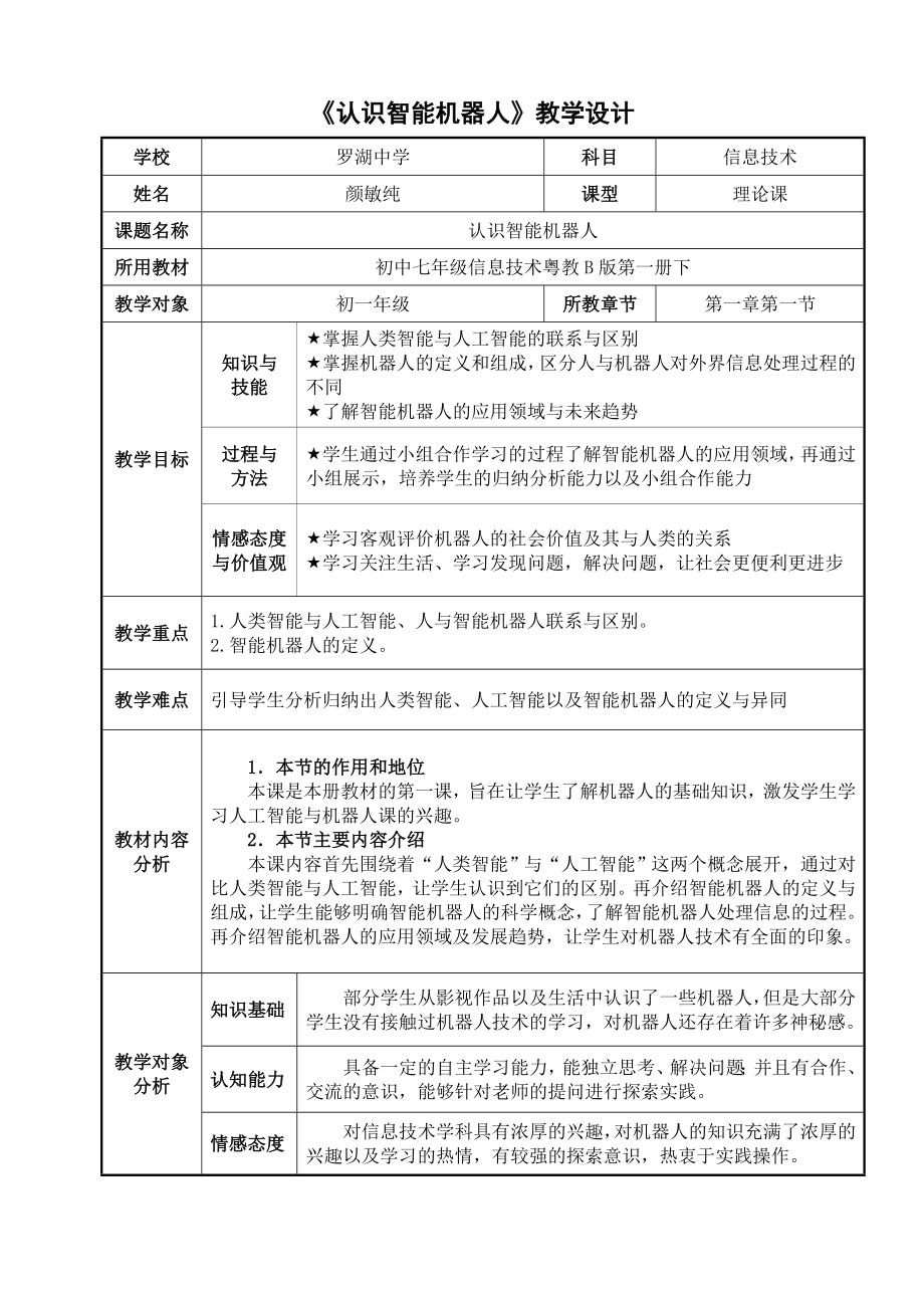 认识智能机器人教学设计.doc_第1页