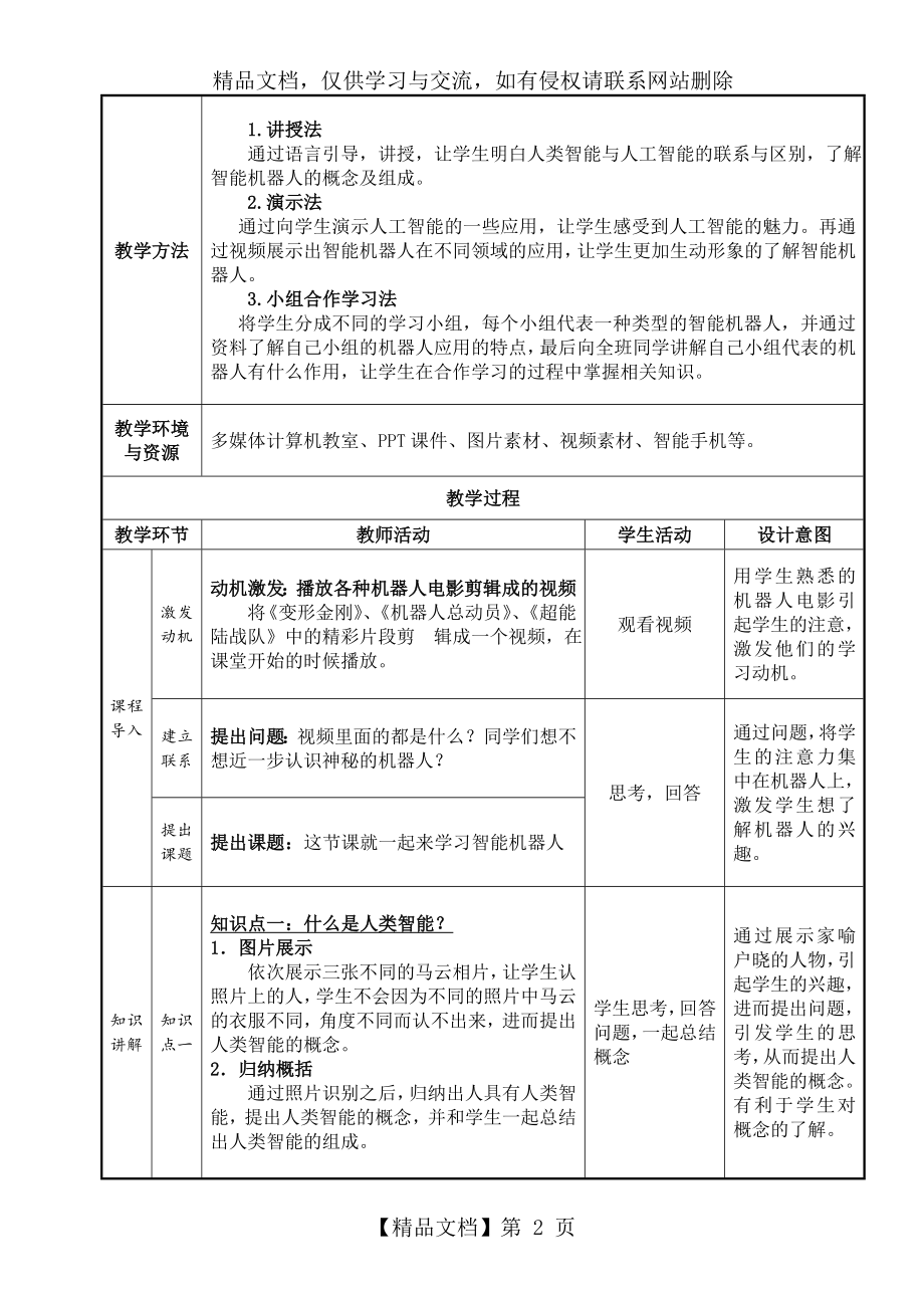 认识智能机器人教学设计.doc_第2页