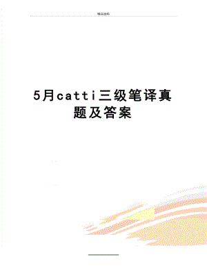 最新5月catti三级笔译真题及答案.doc