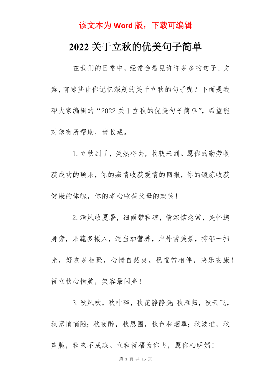 2022关于立秋的优美句子简单.docx_第1页