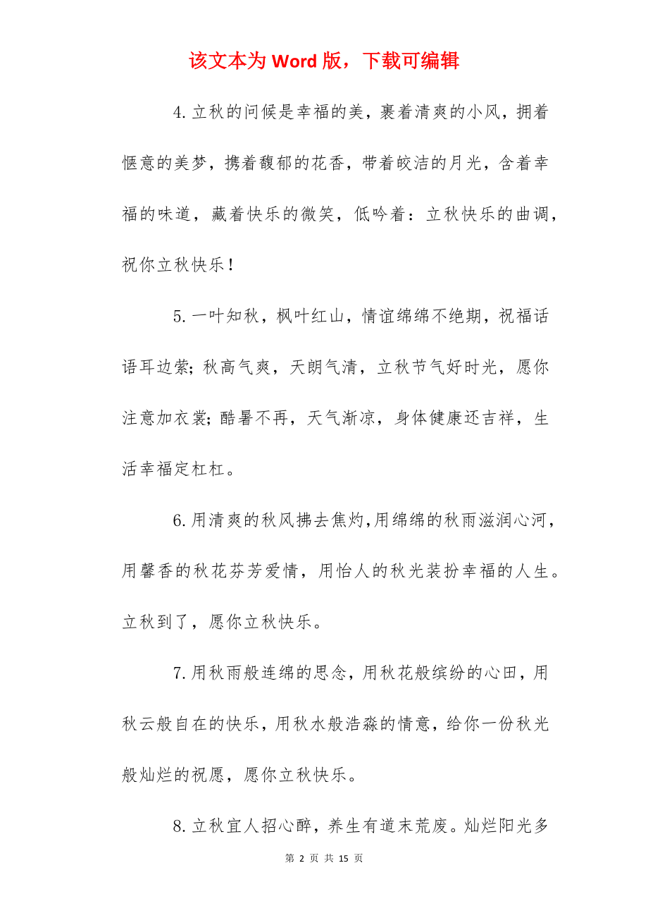 2022关于立秋的优美句子简单.docx_第2页