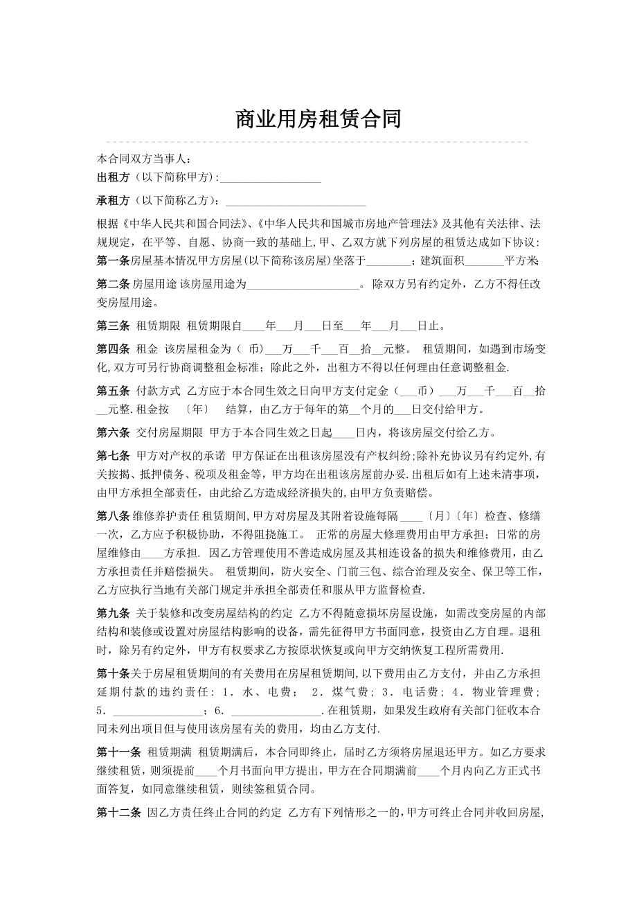 商业用房租赁合同范本75294.doc_第1页