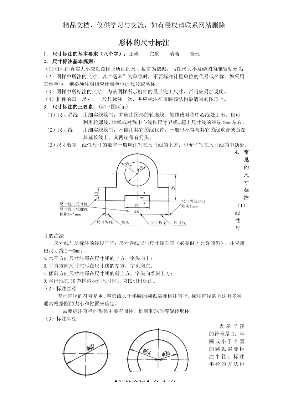 通用技术-形体的尺寸标注.doc_第1页