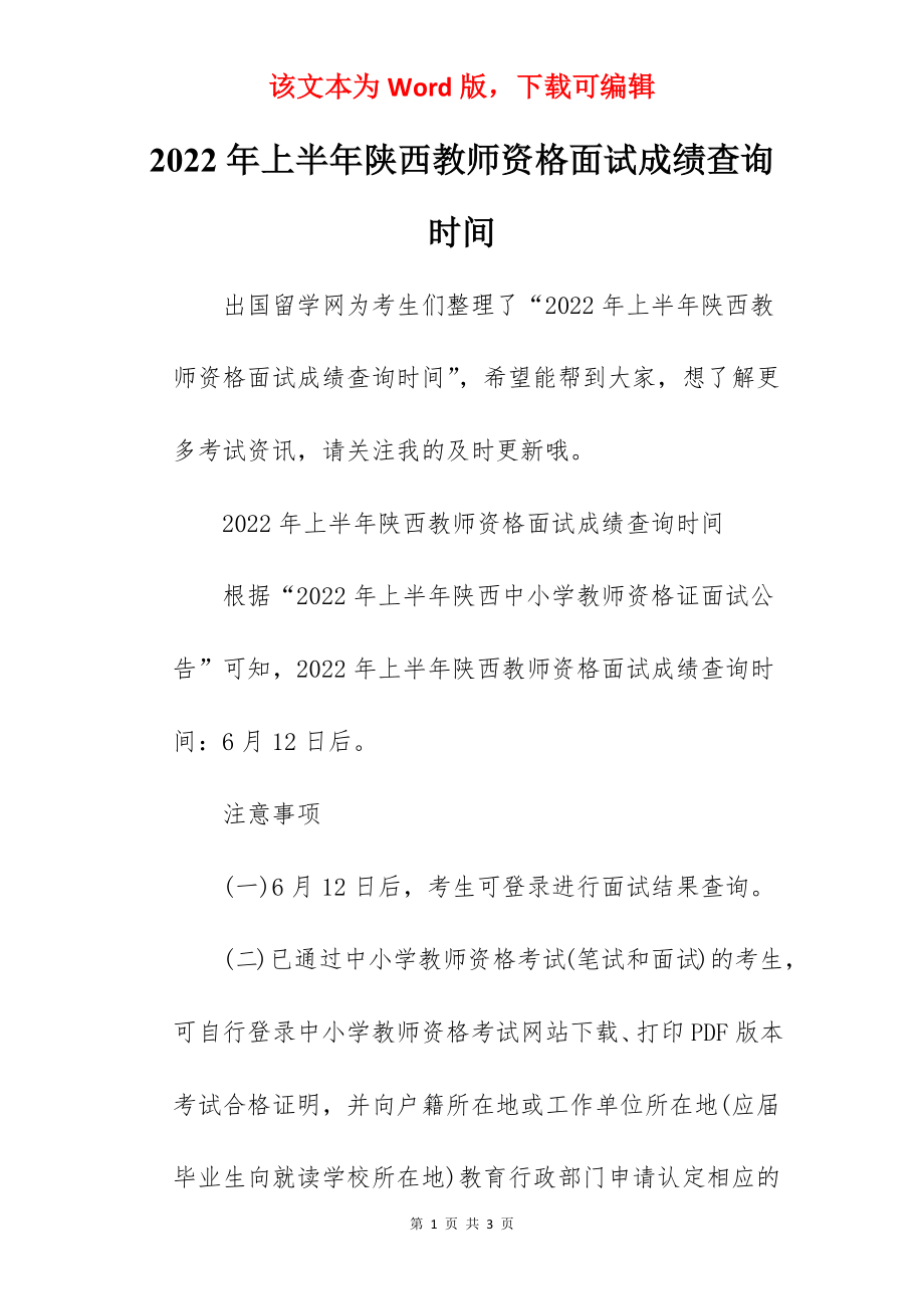 2022年上半年陕西教师资格面试成绩查询时间.docx_第1页