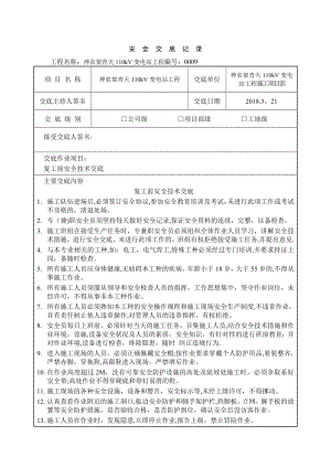 复工安全技术交底08299.doc