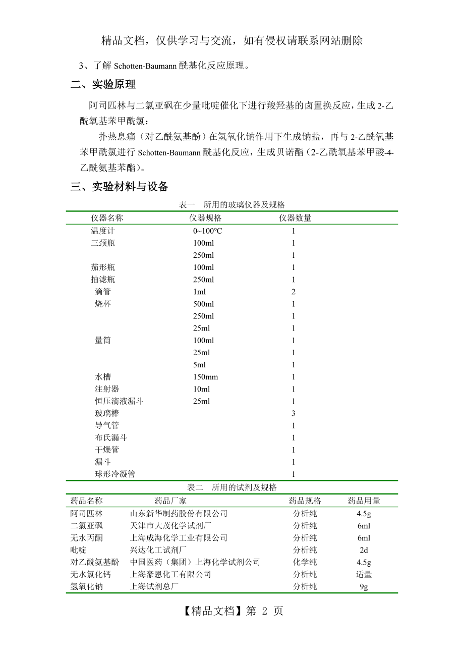 贝诺酯的制备[优质文档].doc_第2页