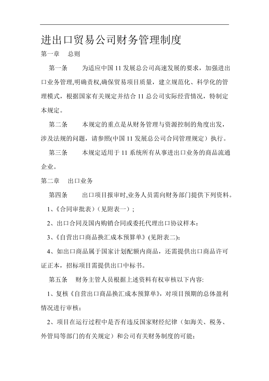 进出口贸易公司财务管理制度.doc_第1页