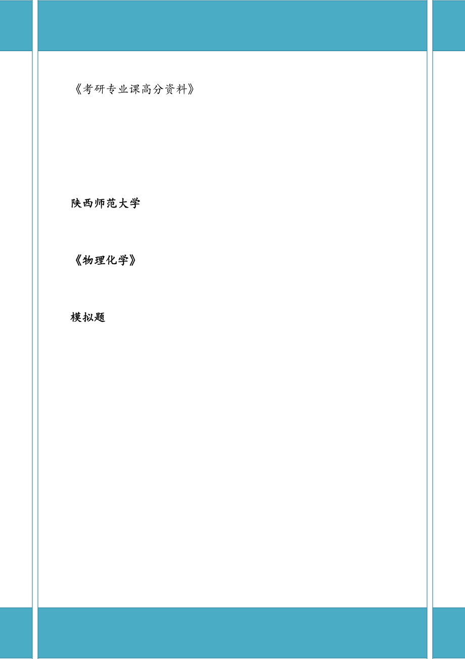 陕西师范大学-物理化学-模拟题2.doc_第2页