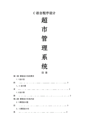 超市管理系统、C语言课程设计.docx