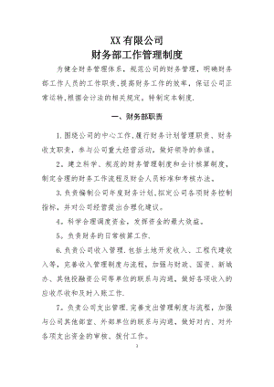 财务部工作管理制度.docx