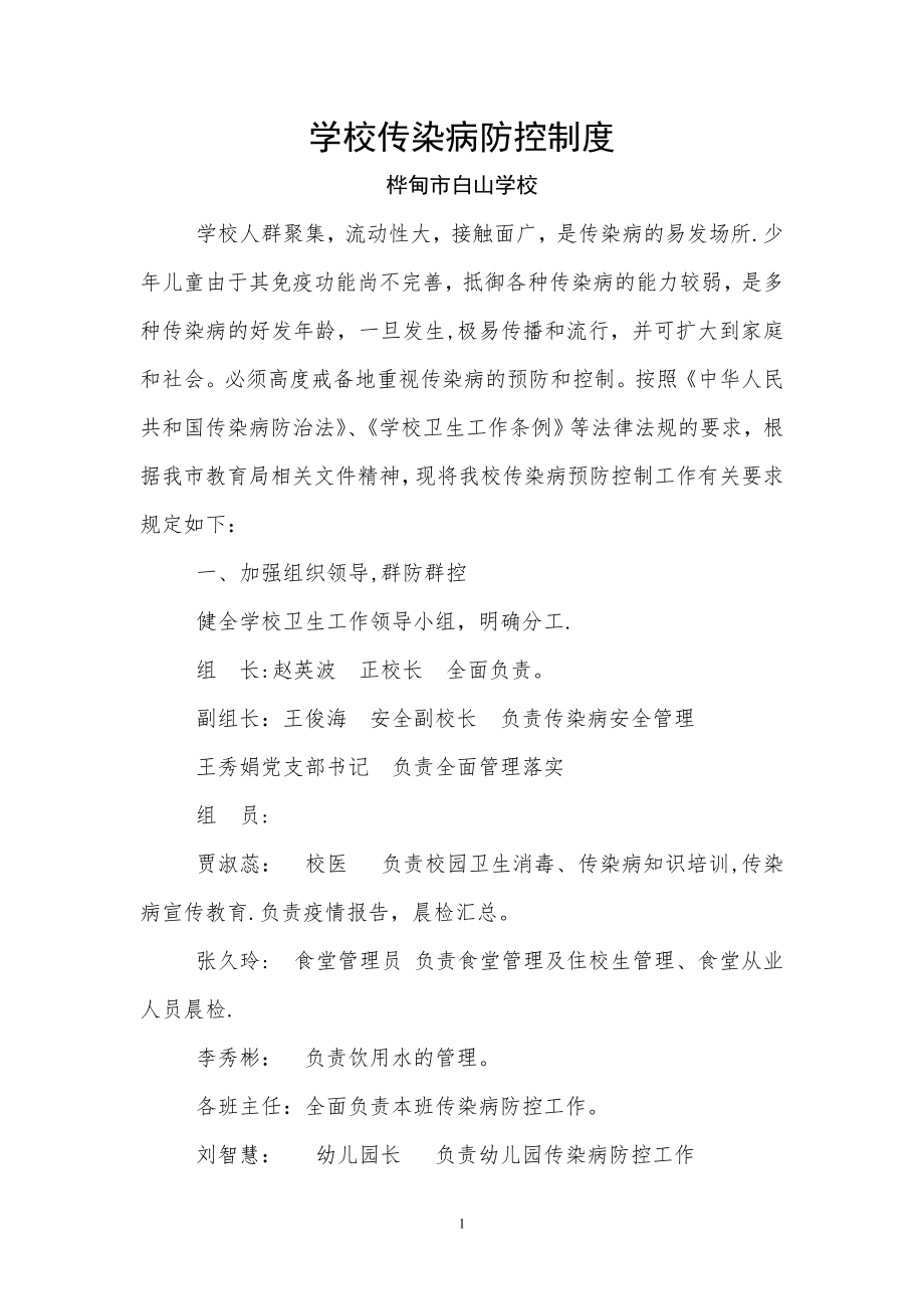 学校传染病预防控制管理制度59034.doc_第1页