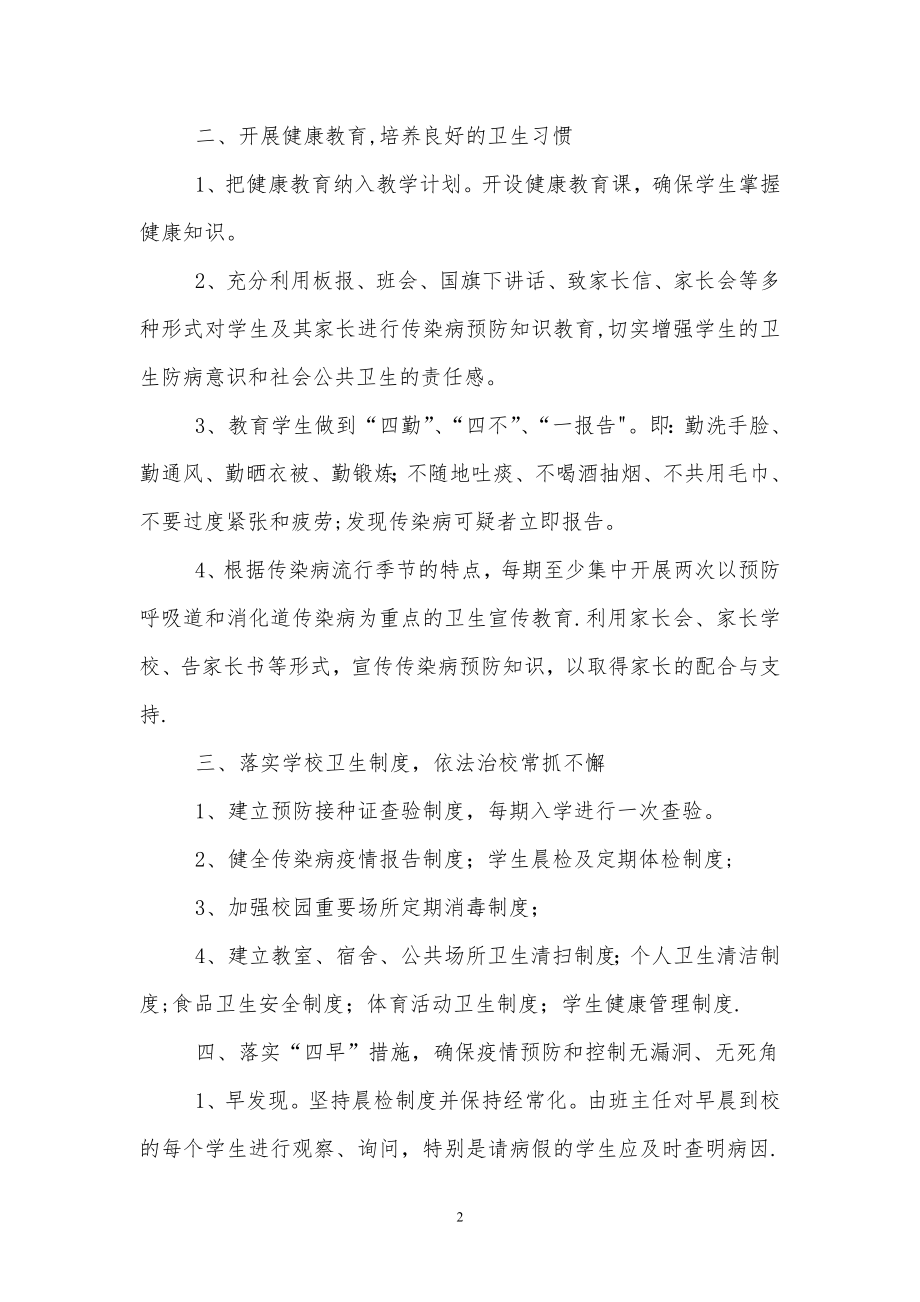 学校传染病预防控制管理制度59034.doc_第2页