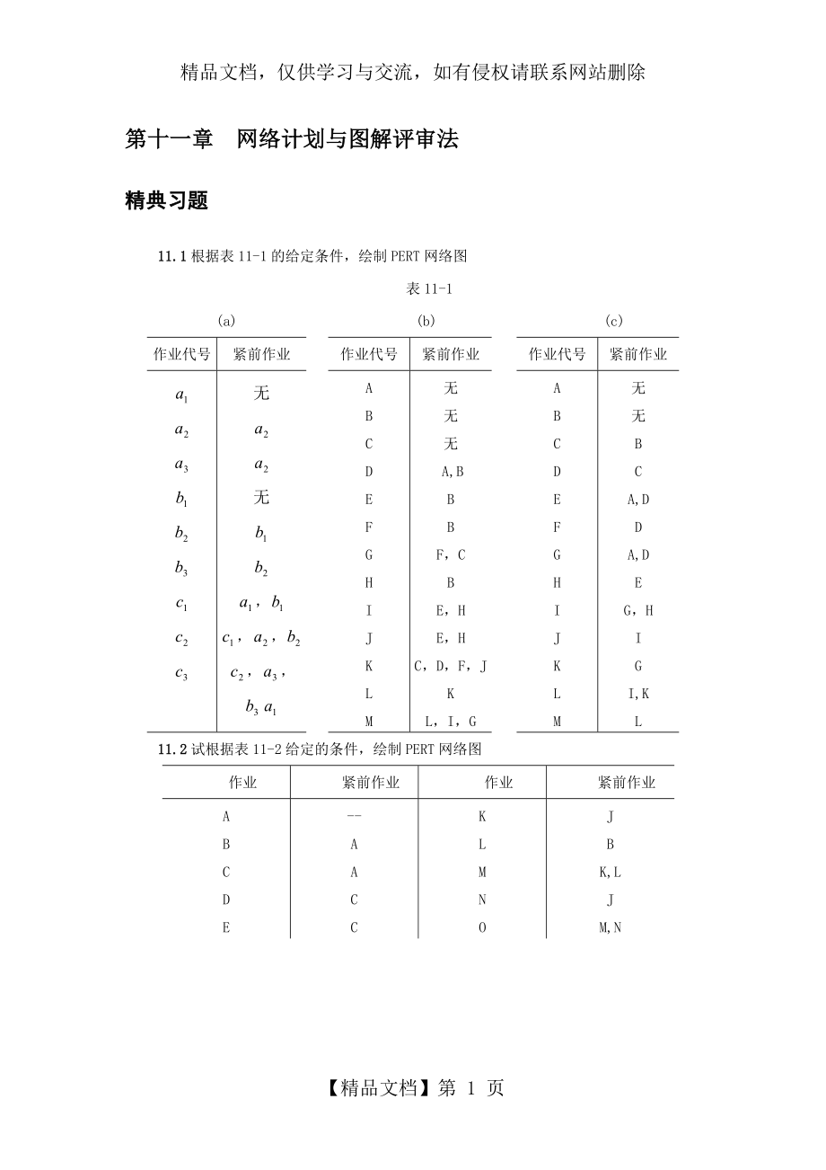 第十一章(PERT网络计划).doc_第1页