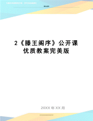 最新2《滕王阁序》公开课优质教案完美版.doc