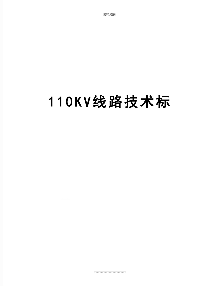 最新110KV线路技术标.doc_第1页