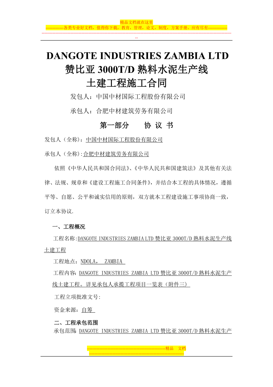 赞比亚土建分包合同(合肥中材).docx_第1页