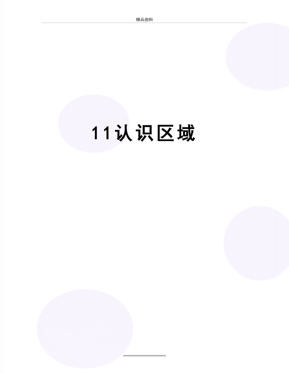 最新11认识区域.doc_第1页