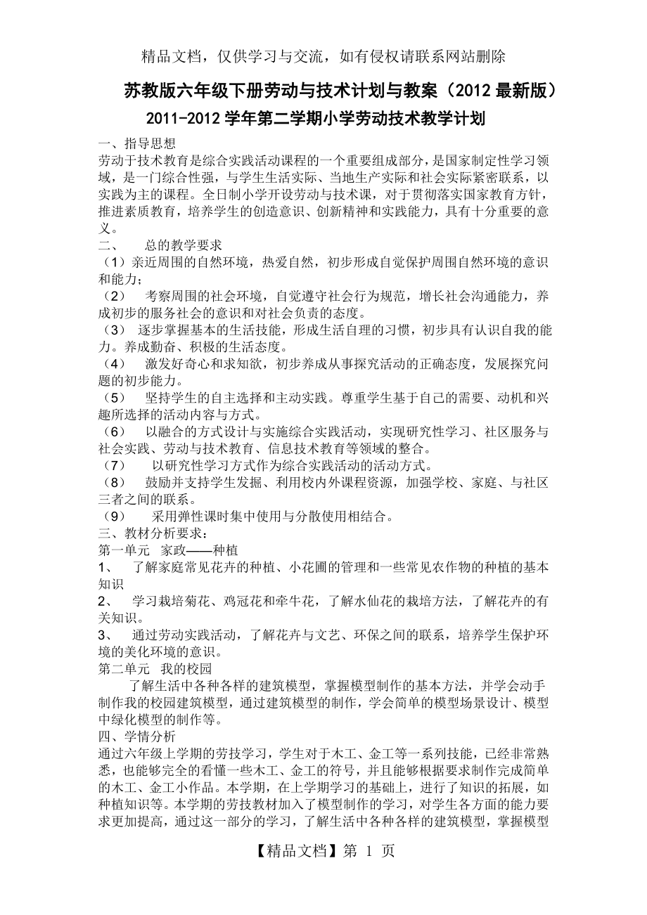 苏教版六年级下册劳动与技术教学计划与教案(最新版).doc_第1页