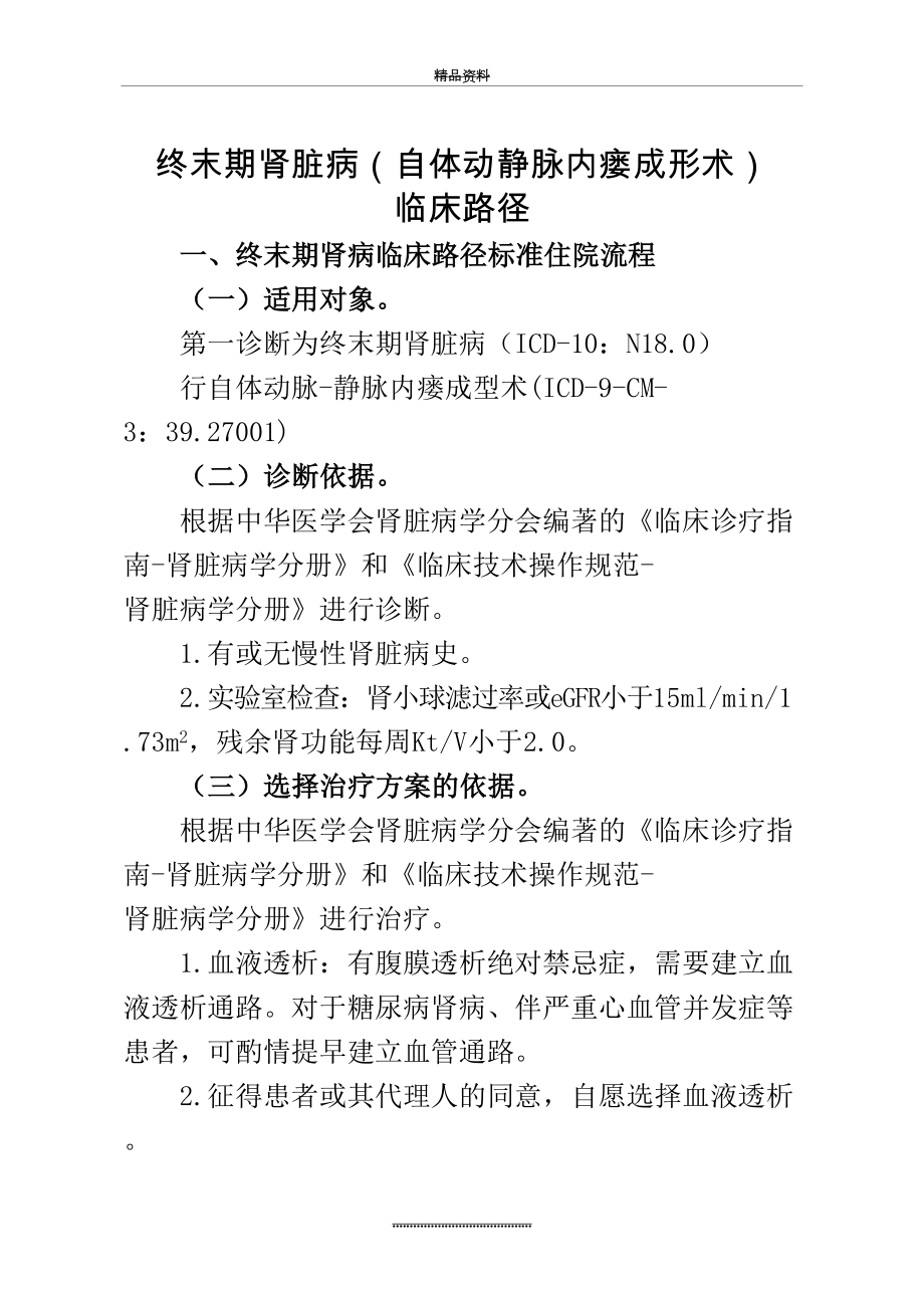 最新32终末期肾脏病(自体动静脉内瘘成形术)临床路径.doc_第2页