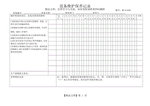 设备维护保养记录.doc