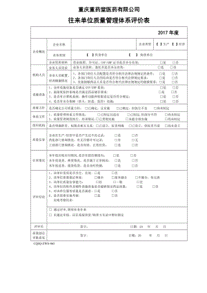 质量管理体系年度评价表.doc