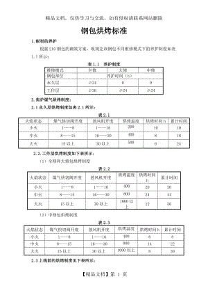 钢包烘烤标准.docx