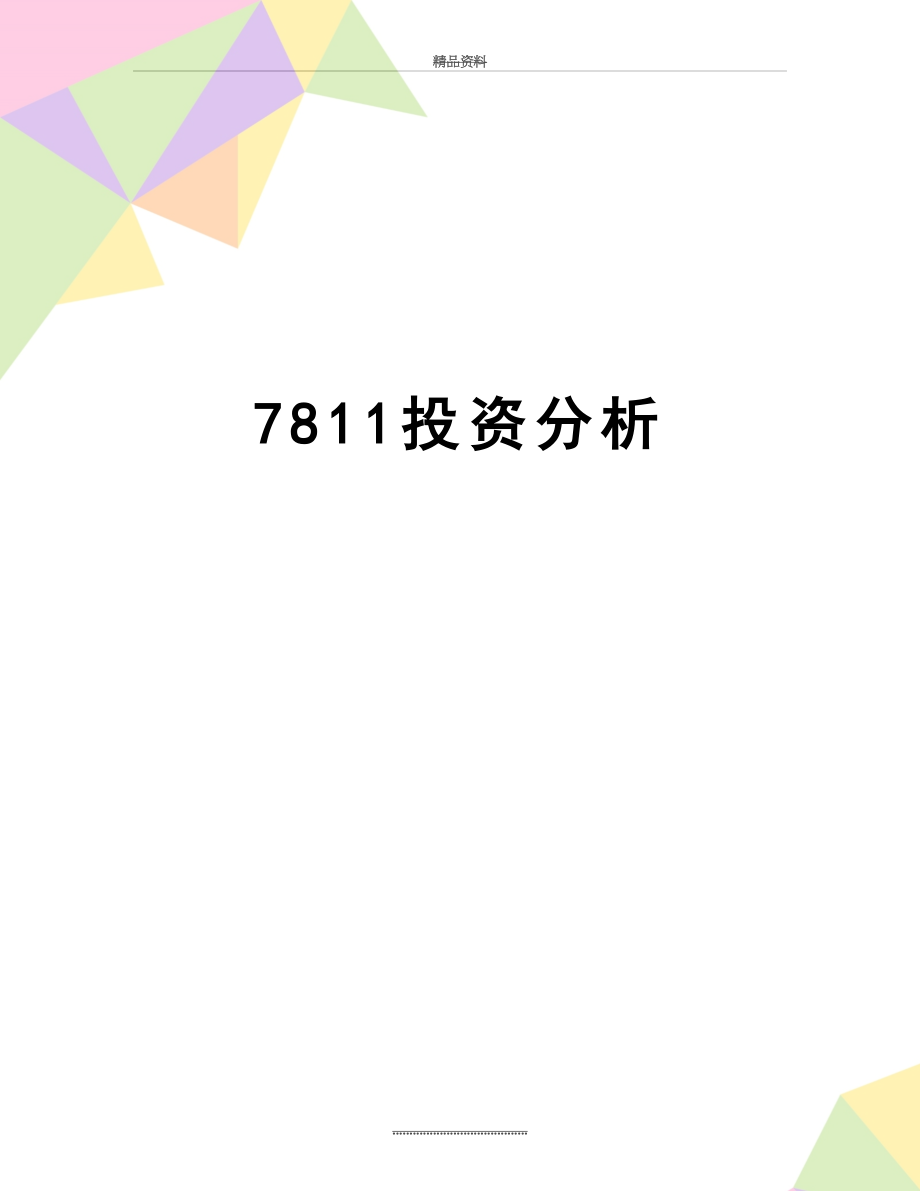 最新7811投资分析.doc_第1页