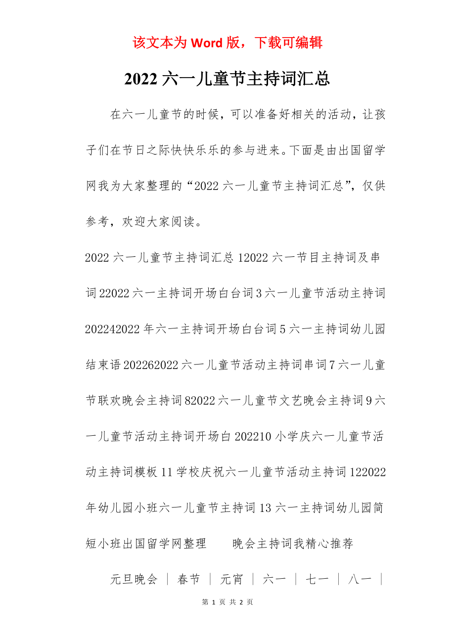 2022六一儿童节主持词汇总.docx_第1页